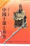 中国十谋士外传 封面