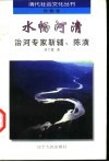 水畅河清  治河专家靳辅、陈潢 封面
