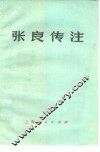 张良传注
