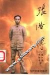 张浩传