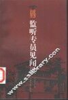 监听专员见闻录 封面
