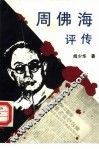 周佛海评传 封面