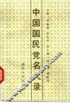 中国国民党名人录 封面