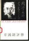 辜鸿铭评传 封面