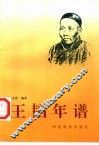 王韬年谱 电子书封面