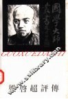 梁启超评传 封面