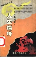 李鸿章：人生畅吟 封面