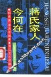 蒋氏家人今何在 封面