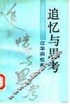 追忆与思考  江华回忆录 封面