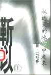 从远天的冰雪中走来  靳以纪传 封面