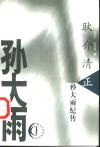 耿介清正  孙大雨纪传 封面