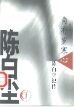 自有岁寒心  陈白尘纪传 封面