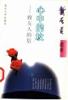 心中的坟  致友人的信 封面