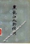 黑龙江人物传略  1 封面