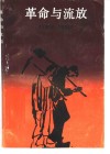 革命与流放 封面