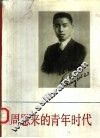 周恩来的青年时代 封面
