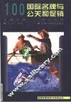 100国际名牌与公关和促销 封面