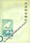 企业经营概论 封面