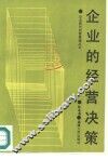 企业的经营决策 封面