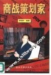 商战策划家  大公关思维创立者的报告 封面