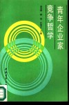 青年企业家竞争哲学 封面