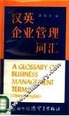 汉英企业管理词汇 CHINESE-ENGLISH 封面
