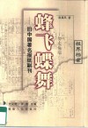 蜂飞蝶舞  旧中国著名报纸副刊 封面