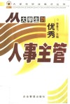 从大学生到优秀人事主管 封面