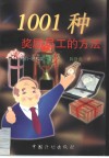 1001种奖励员工的方法 封面