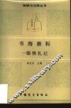 书海耕耘  编辑札记 封面