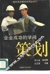 企业成功策划的学问 封面