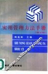 实用管理方法手册  修订版 封面
