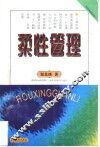 柔性管理 封面