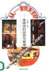 从一到无限  连锁店的经营与管理 封面