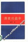 历史的启示  苏联新经济政策时期农村经济  1921-1930 封面