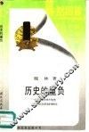 历史的重负  中国传统文化中的平均思想及其在社会经济发展中的作用 封面