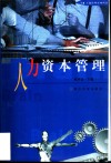 人力资本管理 封面