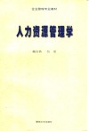 人力资源管理学 封面