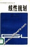 线性规划 封面