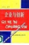 企业与创新 封面