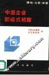中国企业新模式初探  理论·方案·政策 封面