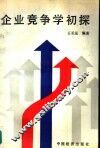 企业竞争学初探 封面