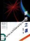 制胜之道  如何搞好市场营销 封面