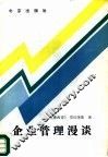 企业管理漫谈 封面