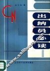 出纳员必读 封面