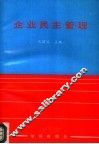 企业民主管理 封面