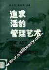 追求活的管理艺术 封面