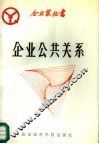 企业公共关系 封面