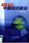 启动中国经济航母 封面