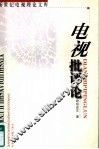 电视批评论 封面